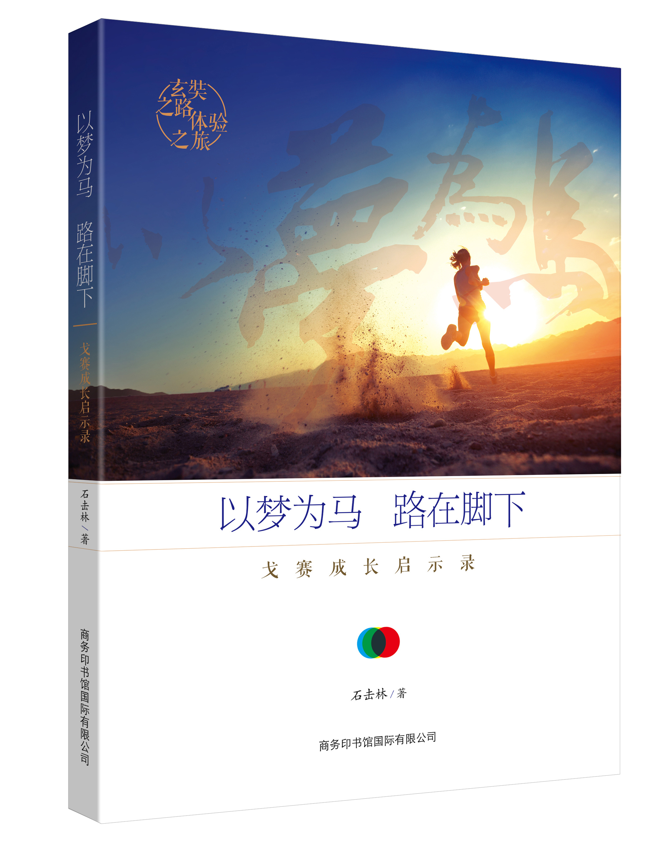 《以夢(mèng)為馬，路在腳下：戈賽成長(zhǎng)啟示錄》